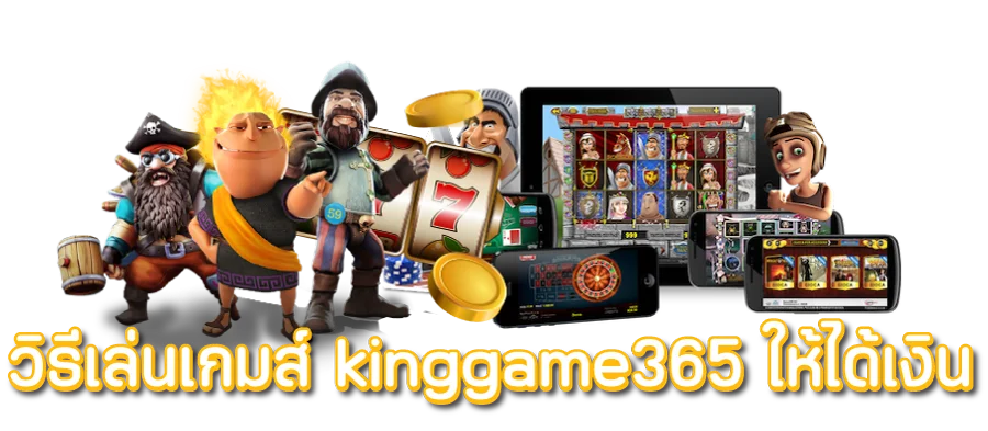 เข้าร่วมสนุกกับเกมสล็อตในคาสิโนออนไลน์ที่ดีที่สุดกับ King Game 365 และเป็นกลุ่มที่มีความสนุกสุดมันส์